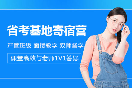 公务员省考基地寄宿营