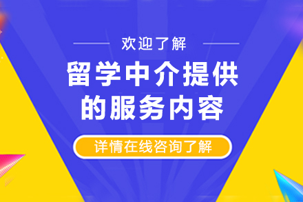 留学中介提供的服务内容