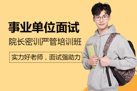 事业单位面试院长密训严管培训班