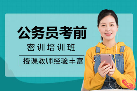 公务员考前密训培训班