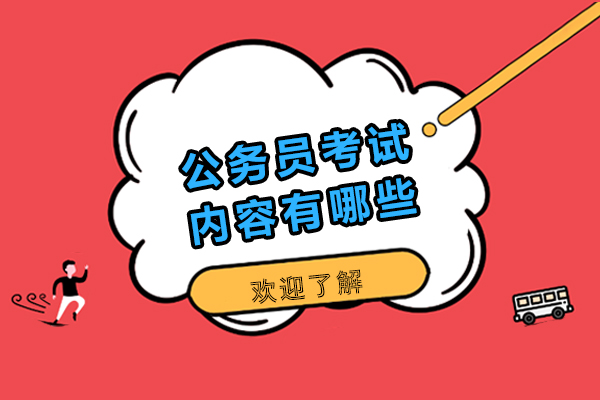 公务员考试内容有哪些-公务员考试内容有什么
