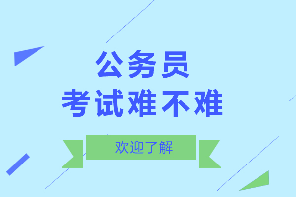 公务员考试难不难-公务员考试难度大吗