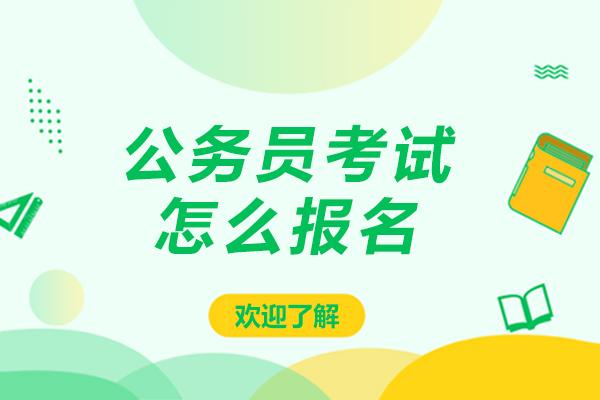 公务员考试怎么报名-公务员考试如何报名