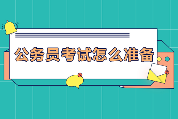 公务员考试怎么准备-公务员考试如何准备