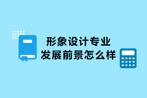 形象设计专业的发展前景怎么样