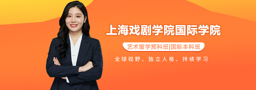 上海戏剧学院国际学院