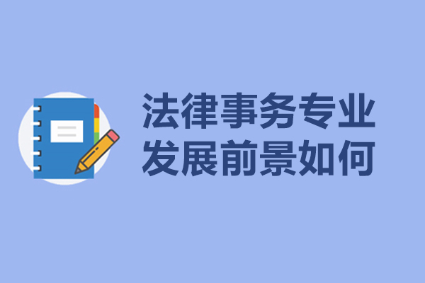法律事务专业发展前景如何