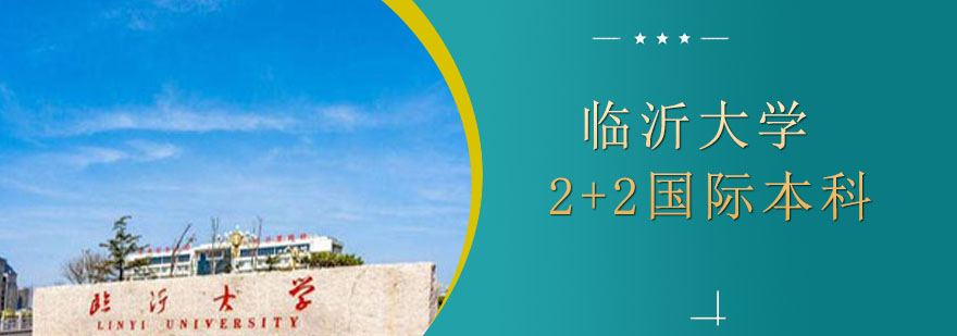 临沂大学校园景观
