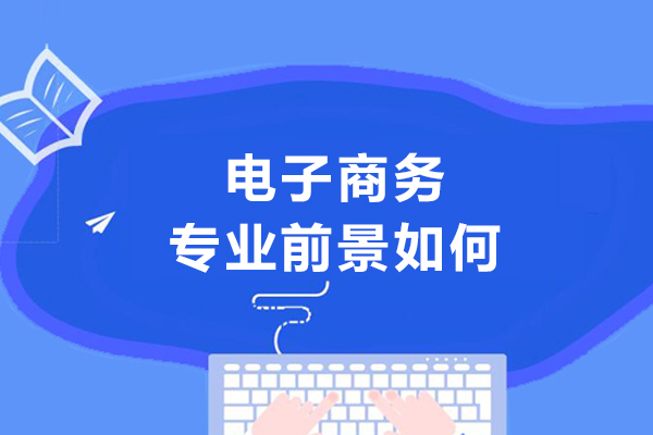 电子商务专业前景如何