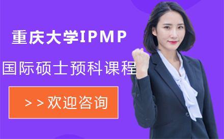 重庆大学IPMP国际硕士预科课程