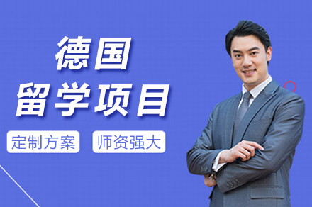 德国本硕博留学一站式服务