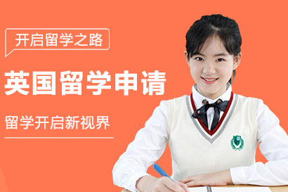侨外英国留学申请
