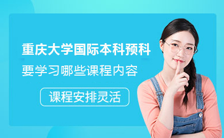重庆大学国际本科预科课程体系深度解析