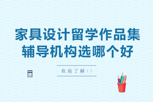 杭州家具设计作品集培训机构深度解析