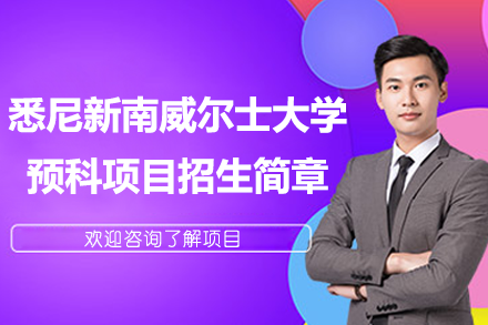 上海宏信教育悉尼新南威爾士大學(xué)預(yù)科項目招生簡章