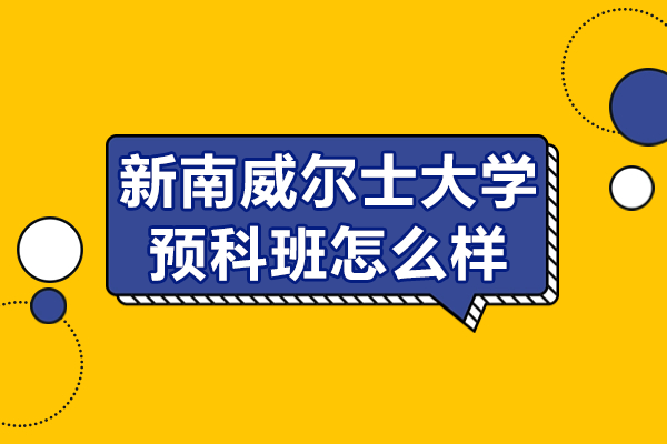 新南威尔士大学预科班怎么样