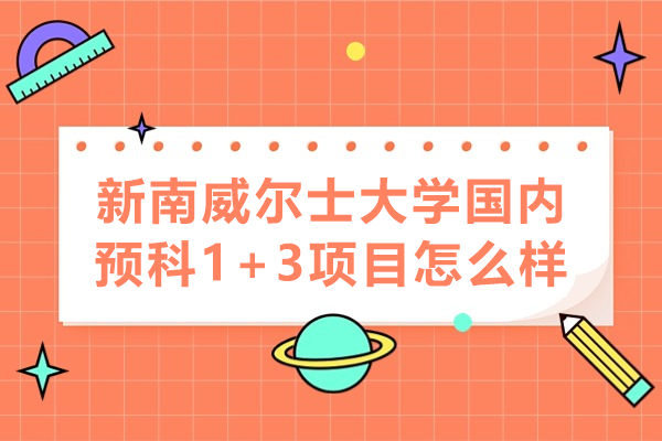 上海新南威爾士大學(xué)預(yù)科1+3升學(xué)解析
