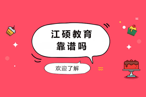 南京江硕教育靠谱吗-正不正规