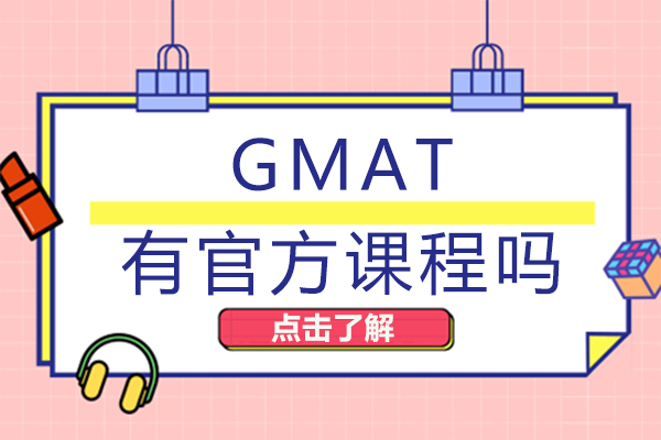 gmat有官方课程吗-效果好不好