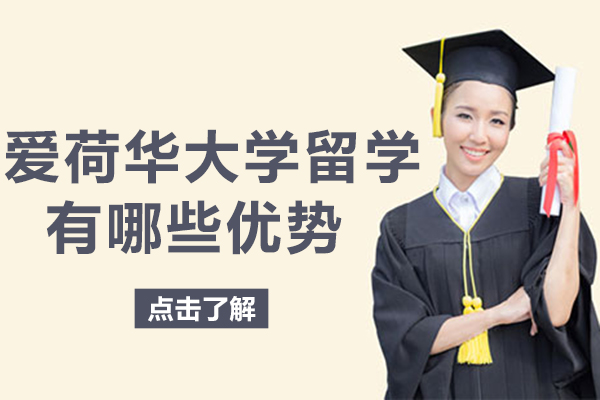爱荷华大学留学有哪些优势-特色有哪些