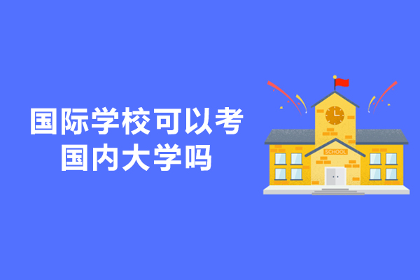 西安国际学校可以考国内大学吗