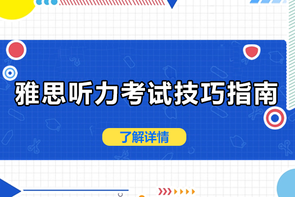 雅思听力考试技巧指南-雅思听力考试分析