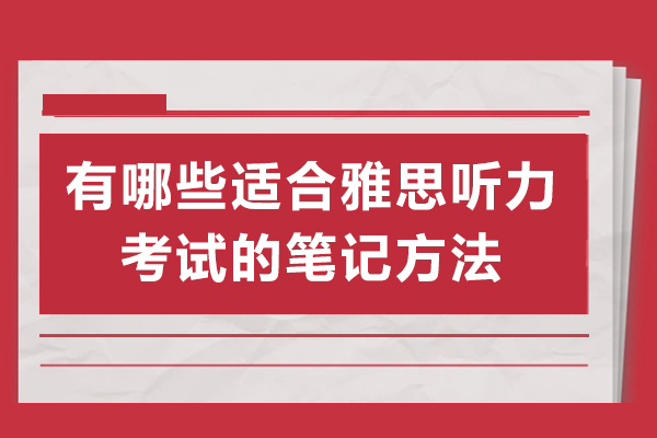 有哪些适合雅思听力考试的笔记方法-雅思听力考试有哪些记笔记的方法