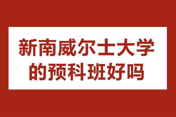 UNSW預(yù)科深度解析：世界名校升學(xué)新路徑