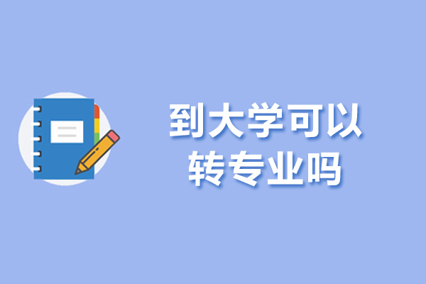 西安到大学可以转专业吗-大学转专业的申办程序是什么