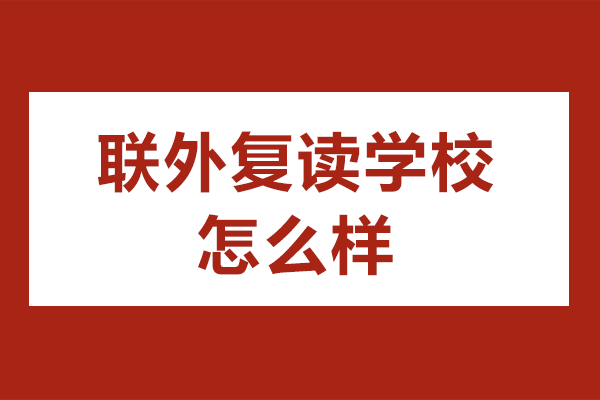 上海联外复读学校怎么样