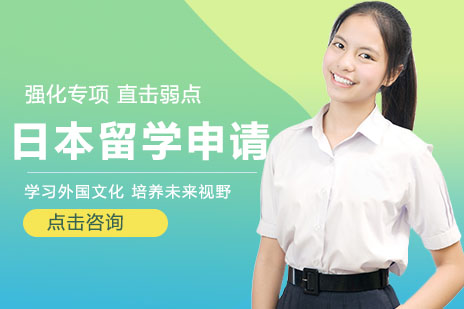 侨外日本留学申请