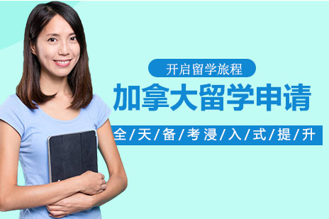 侨外加拿大留学申请