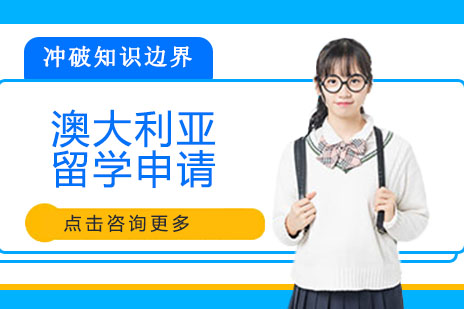 侨外澳大利亚留学申请