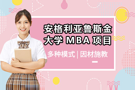 杭州英国安格利亚鲁斯金大学 MBA项目