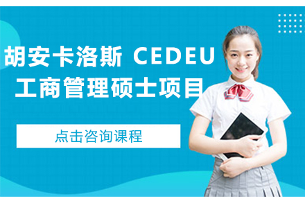 杭州胡安卡洛斯 CEDEU 工商管理硕士项目