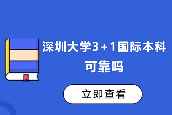 深圳大学3+1国际本科可靠吗