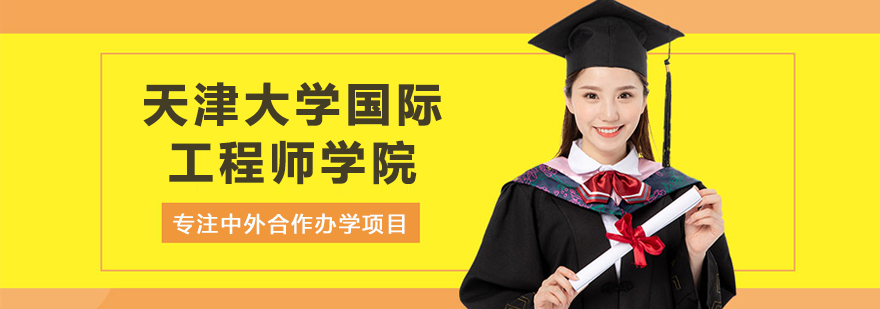 天津大学国际工程师学院教学楼