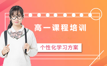 高一课程培训