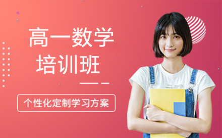高一数学培训班