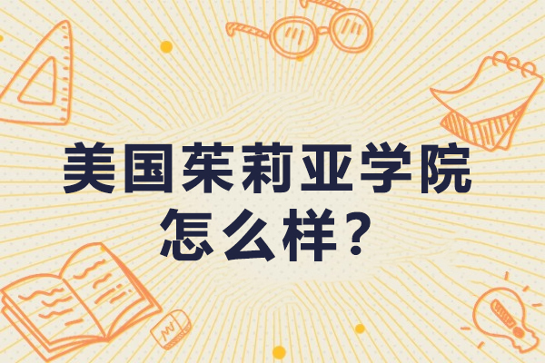 美国茱莉亚学院怎么样？QS排名如何？