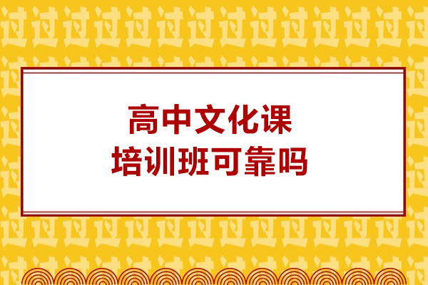 高中文化课培训班可靠吗