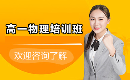 高一物理培训班