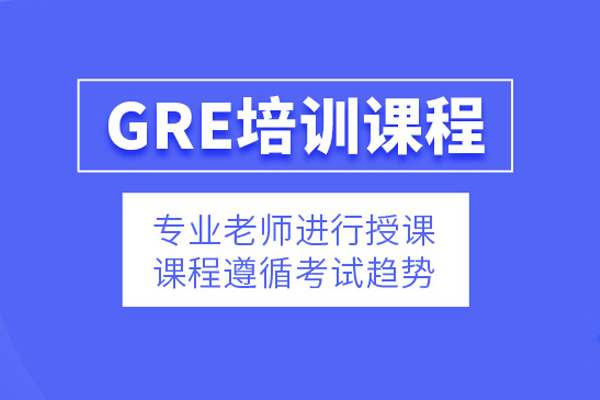 北京GRE培训课程
