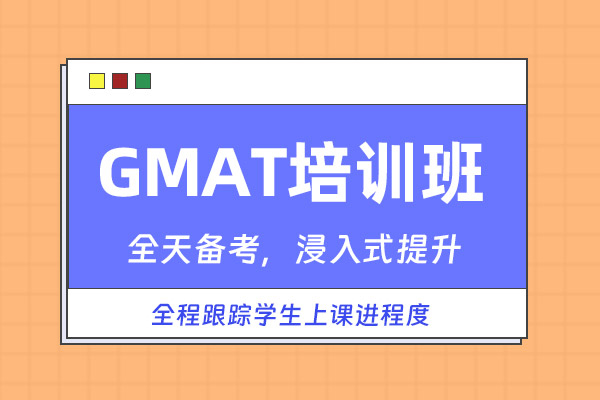 合肥GMAT培训课程