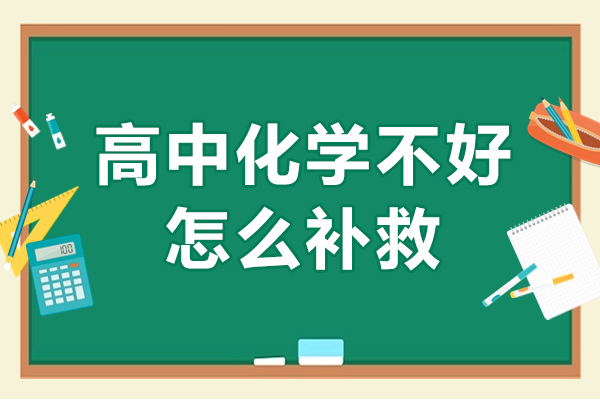 成都高中化学不好怎么补救