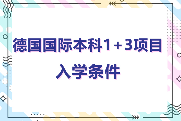 德国国际本科1+3项目入学条件