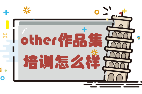 宁波other作品集培训怎么样-宁波other作品集培训好不好