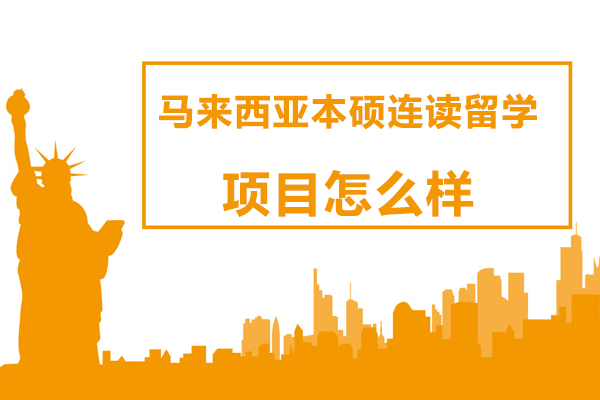 马来西亚本硕连读留学深度解析