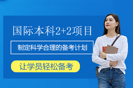 北京外国语大学国际本科2+2项目