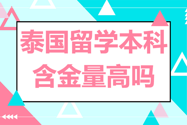 泰国留学本科含金量高吗？